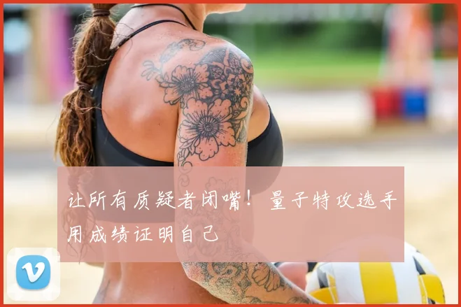 让所有质疑者闭嘴！量子特攻选手用成绩证明自己