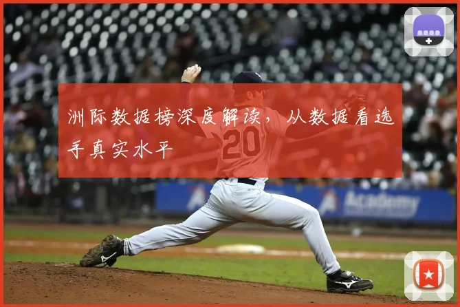 洲际数据榜深度解读，从数据看选手真实水平