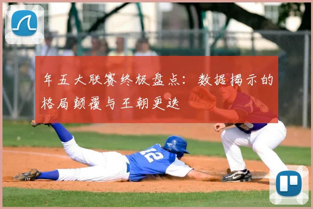 年五大联赛终极盘点:数据揭示的格局颠覆与王朝更迭