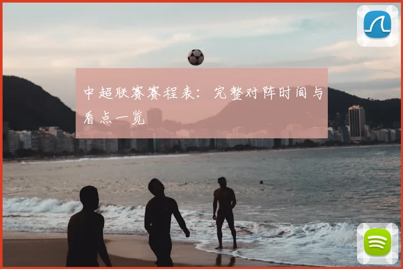 中超联赛赛程表：完整对阵时间与看点一览