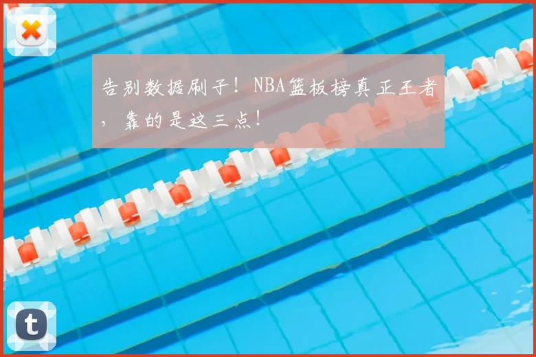告别数据刷子！NBA篮板榜真正王者，靠的是这三点！