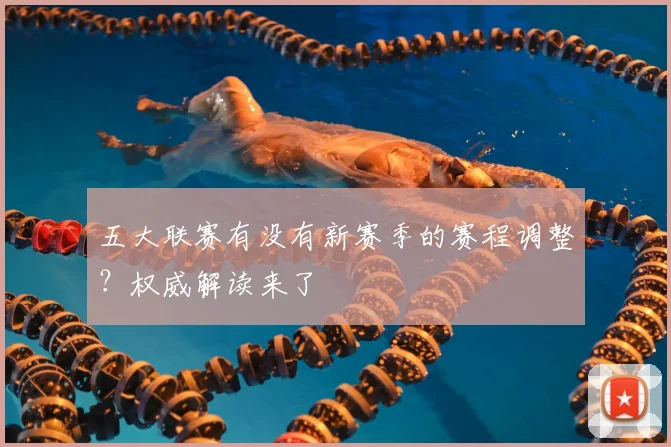 五大联赛有没有新赛季的赛程调整?权威解读来了