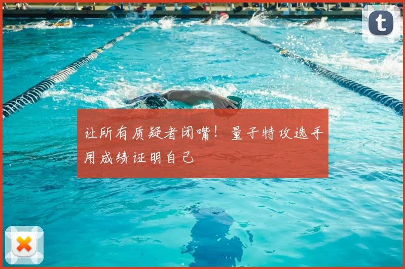 让所有质疑者闭嘴！量子特攻选手用成绩证明自己