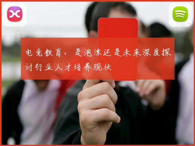 电竞教育，是泡沫还是未来深度探讨行业人才培养现状